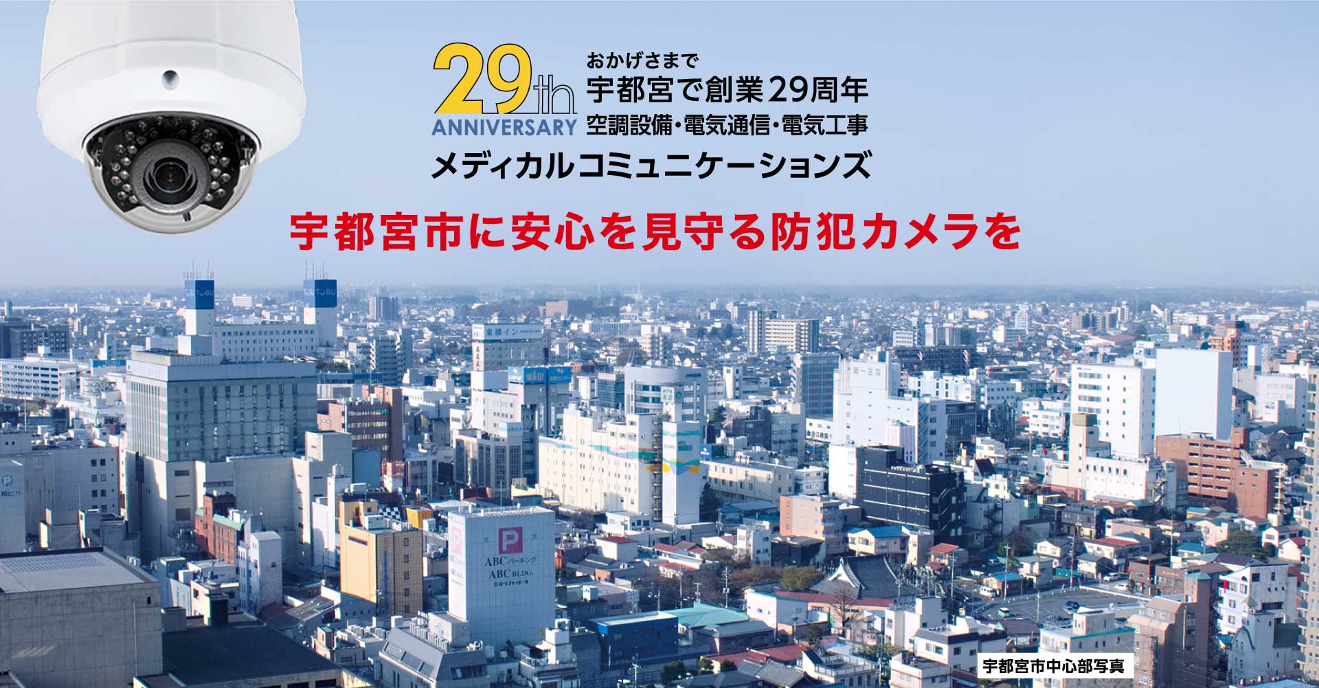 宇都宮市に安心を見守る防犯カメラを