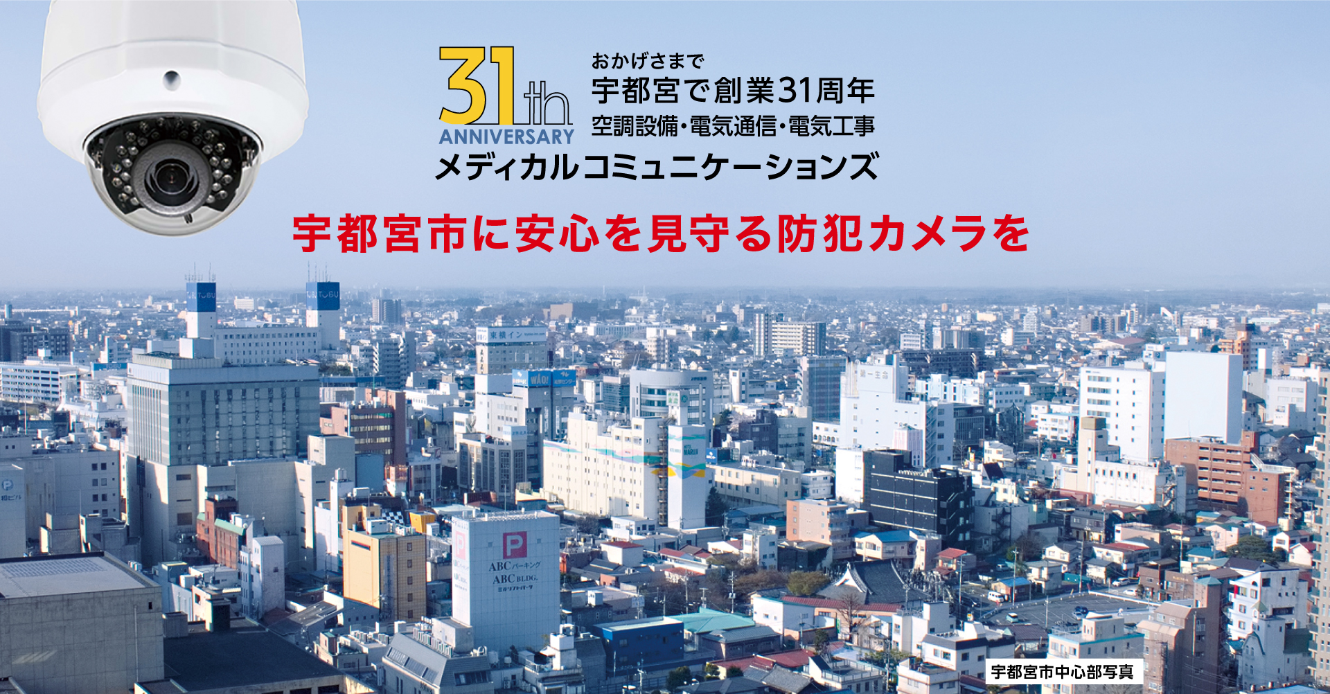 宇都宮市に安心を見守る防犯カメラを