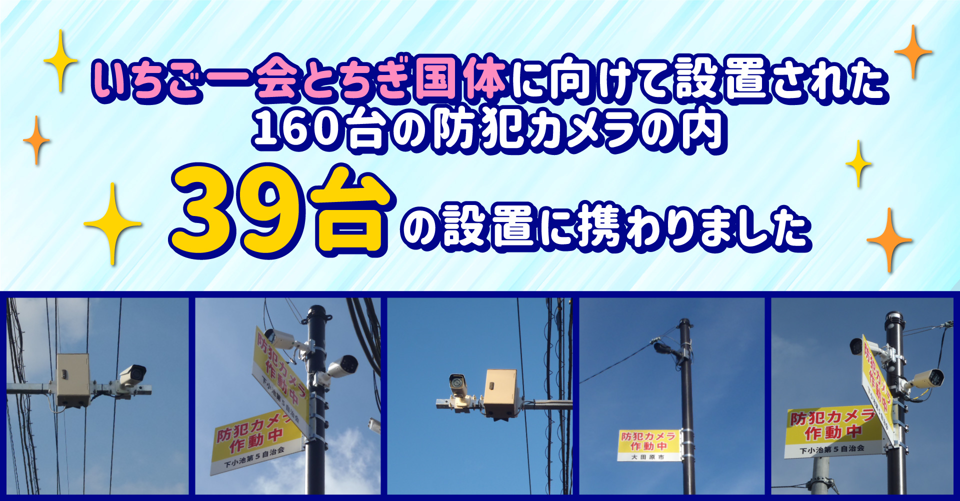 国体に向けて防犯カメラを設置