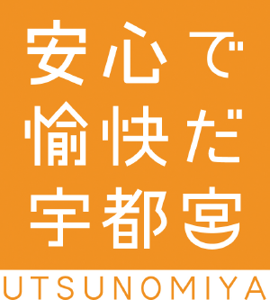 安心で愉快だ宇都宮